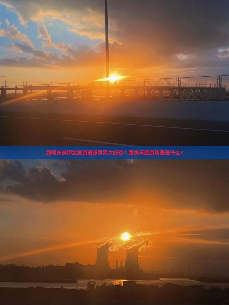 如何从蚌埠出发游览张家界大峡谷？路线与旅游攻略是什么？