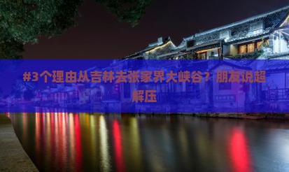 #3个理由从吉林去张家界大峡谷？朋友说超解压