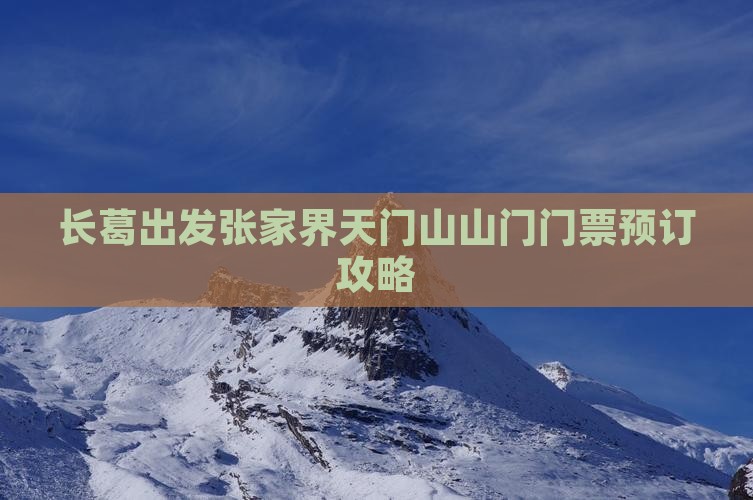 长葛出发张家界天门山山门门票预订攻略