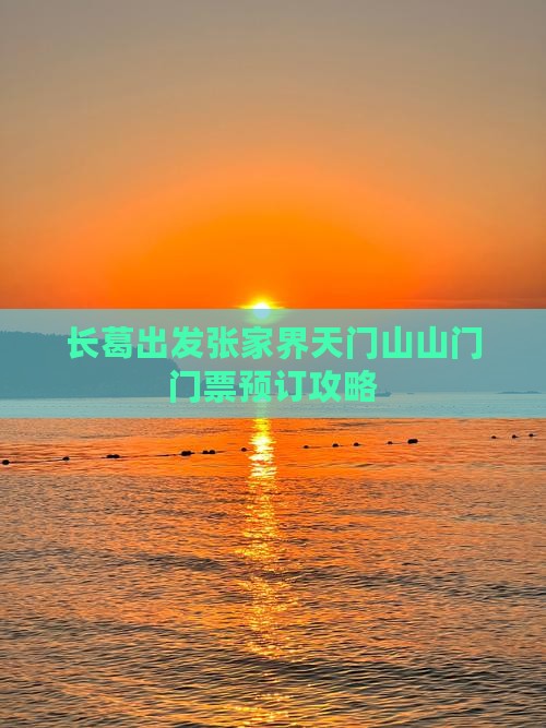 长葛出发张家界天门山山门门票预订攻略