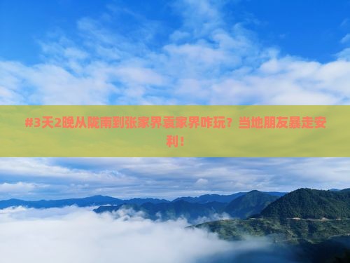 #3天2晚从陇南到张家界袁家界咋玩？当地朋友暴走安利！