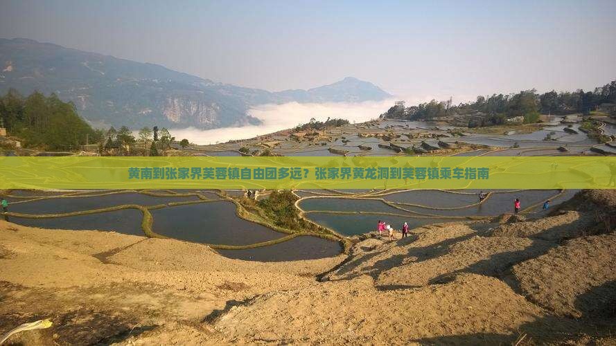 黄南到张家界芙蓉镇自由团多远？张家界黄龙洞到芙蓉镇乘车指南