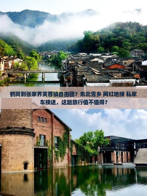 鹤岗到张家界芙蓉镇自由团？东北雪乡+网红地接+私家车接送，这趟旅行值不值得？