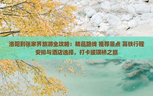 洛阳去张家界旅游