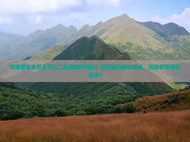 济源到张家界天子山二日游