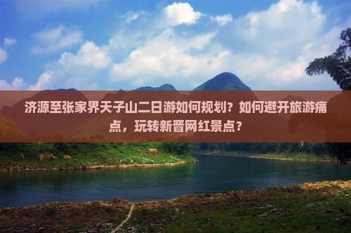 济源到张家界天子山二日游