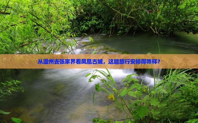 温州到张家界凤凰古城景点
