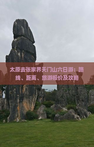 太原去张家界天门山六日游