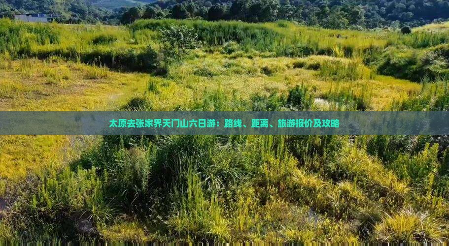 太原去张家界天门山六日游