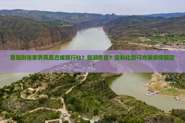 恩施到张家界凤凰古城旅行社