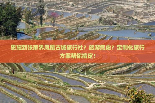 恩施到张家界凤凰古城旅行社