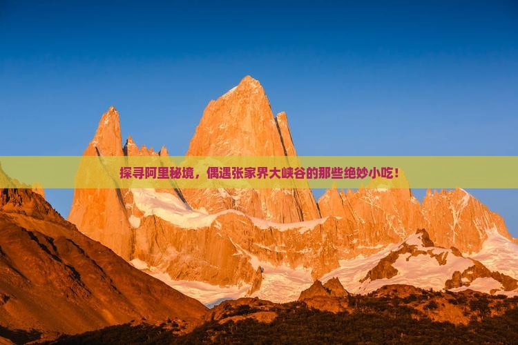 阿里到张家界大峡谷旅游小吃