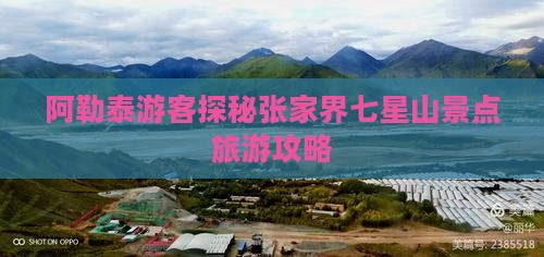 阿泰勒去张家界七星山旅游