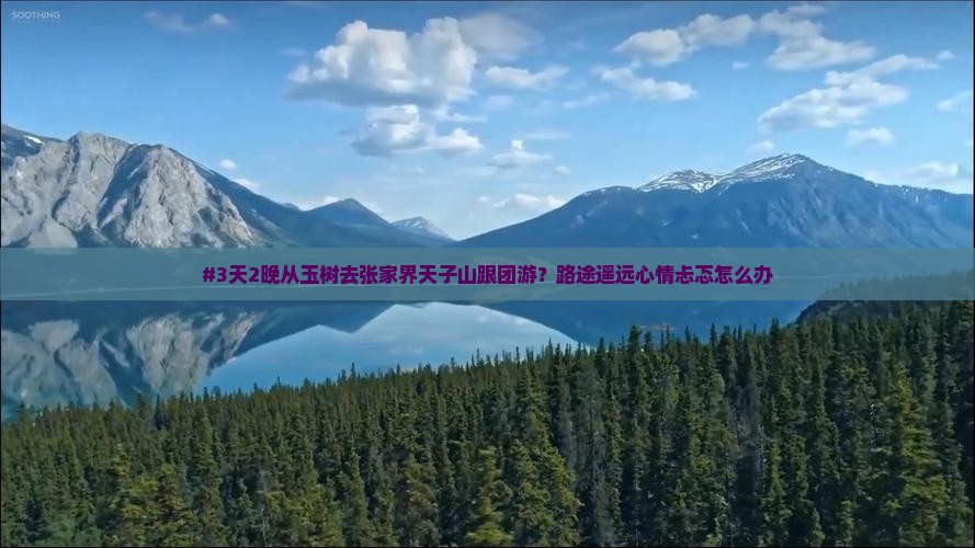 玉树到张家界天子山团体旅游