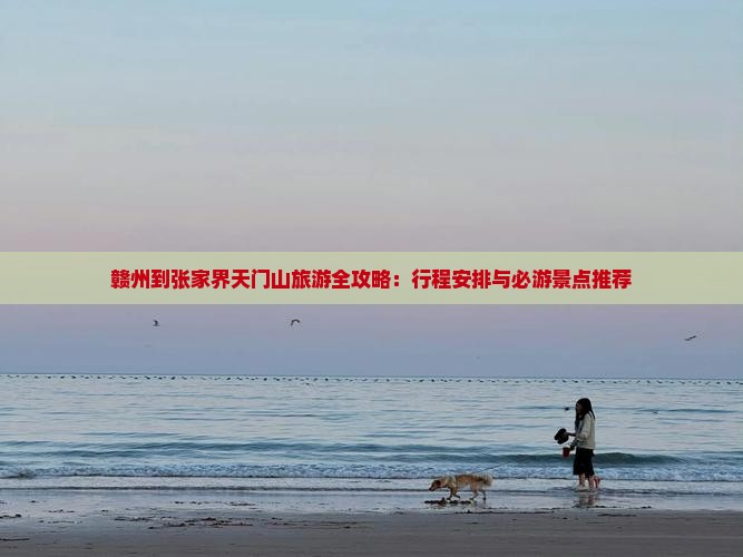 赣州到张家界天门山攻略