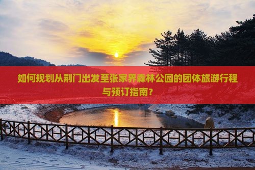 荆门去张家界森林公园团体旅游
