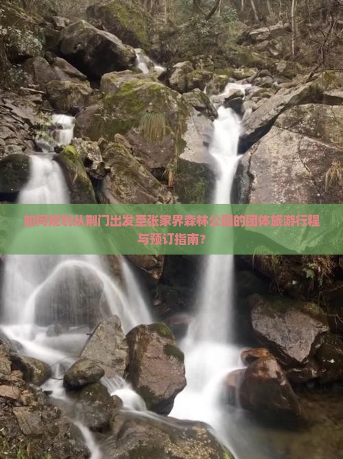 荆门去张家界森林公园团体旅游