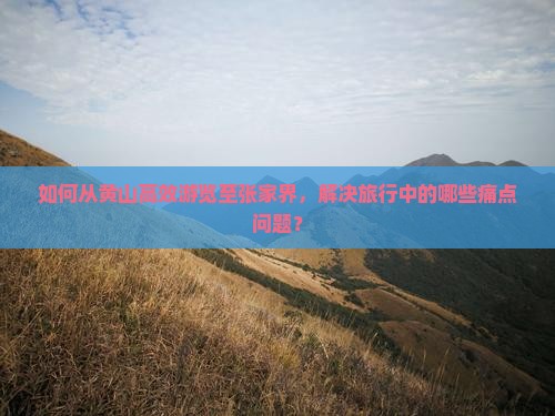 黄山去张家界旅游