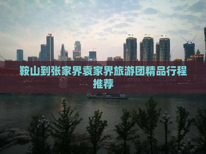 鞍山去张家界袁家界大型旅游团