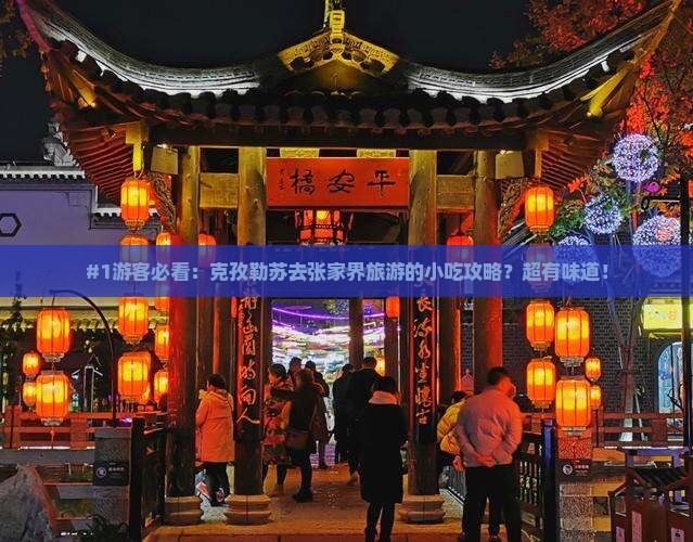 克孜勒苏去张家界旅游小吃