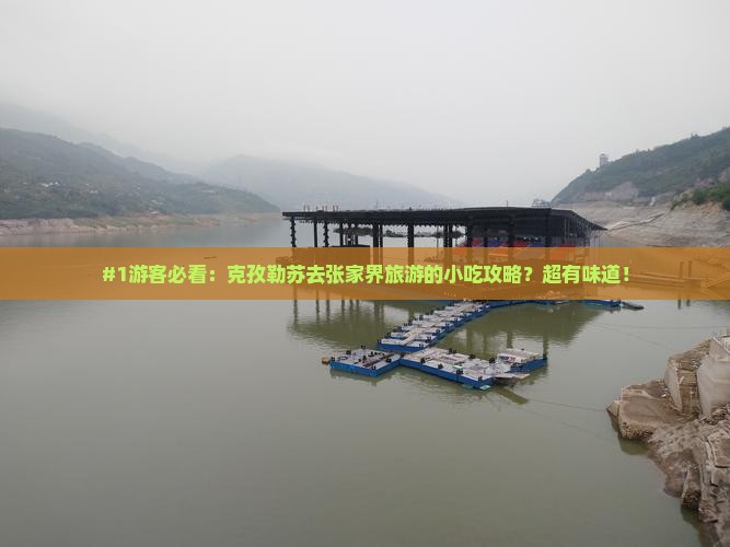 克孜勒苏去张家界旅游小吃