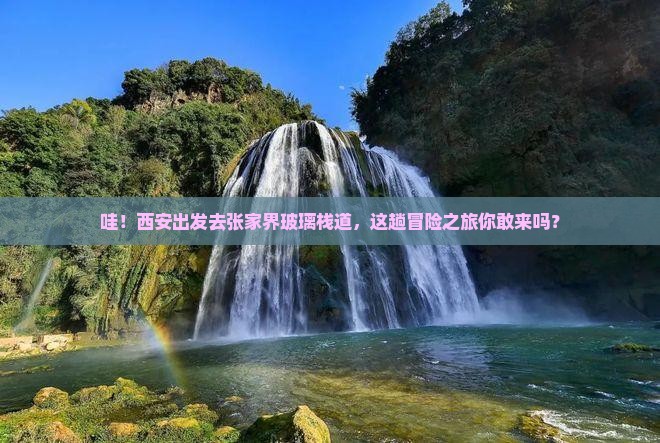 西安去张家界玻璃栈道二日游