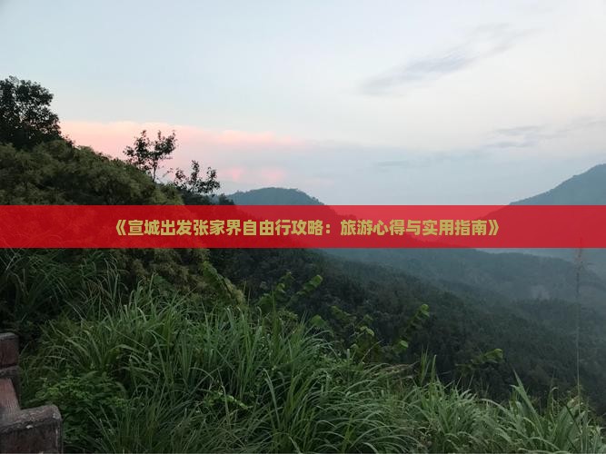 宣城到张家界个人游