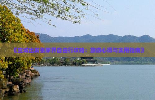 宣城到张家界个人游