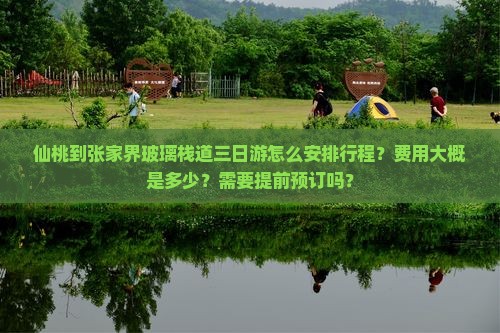 仙桃到张家界玻璃栈道三日游