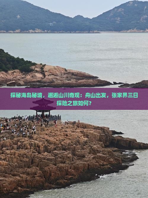 舟山到张家界三日游