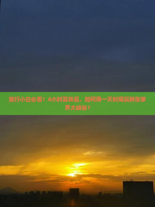 牡丹江去张家界大峡谷一日