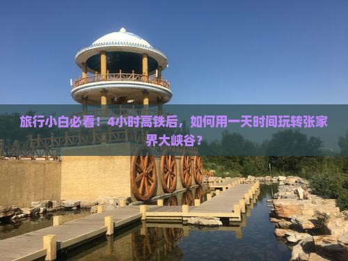 牡丹江去张家界大峡谷一日