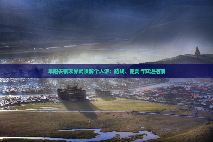 阜阳去张家界武陵源个人游