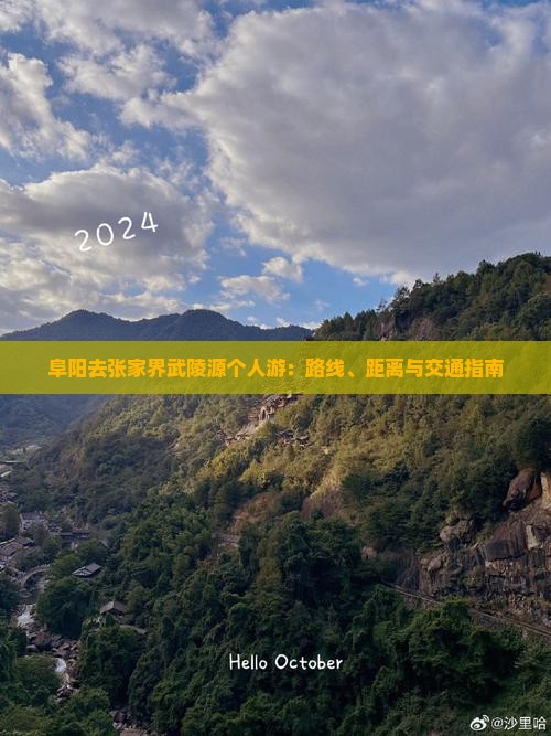 阜阳去张家界武陵源个人游