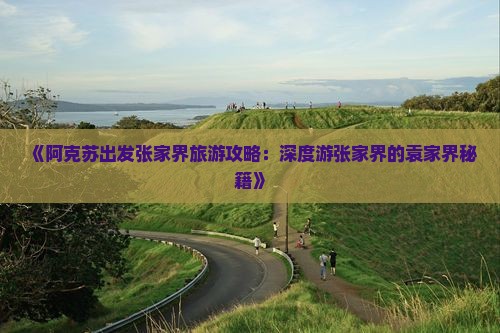 阿克苏去张家界袁家界个人游