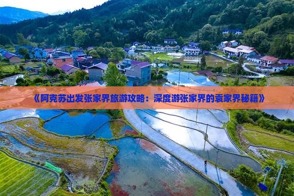 阿克苏去张家界袁家界个人游