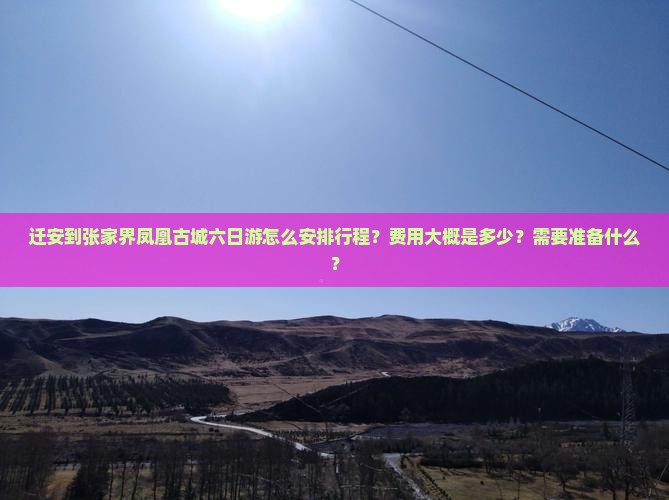 迁安到张家界凤凰古城六日游