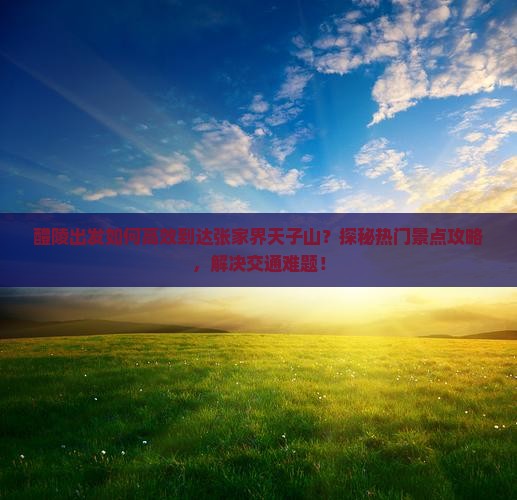醴陵到张家界天子山景点