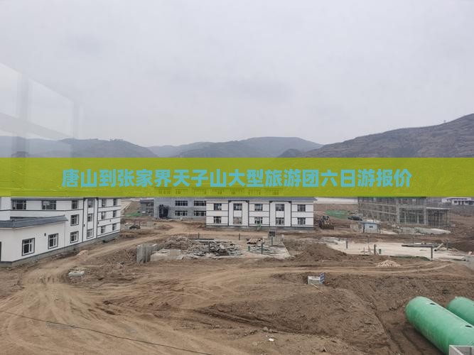 唐山到张家界天子山大型旅游团