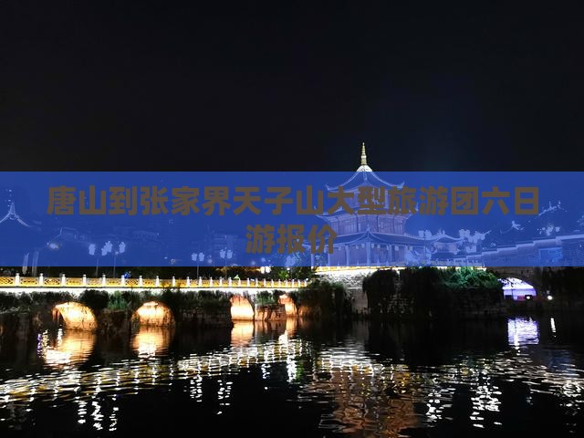 唐山到张家界天子山大型旅游团