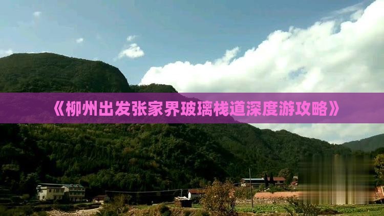 柳州去张家界玻璃栈道旅游