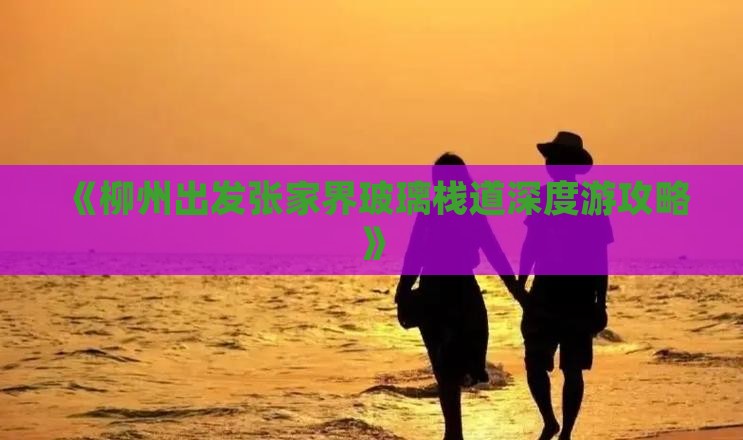 柳州去张家界玻璃栈道旅游
