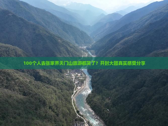 开封去张家界天门山大型旅游团