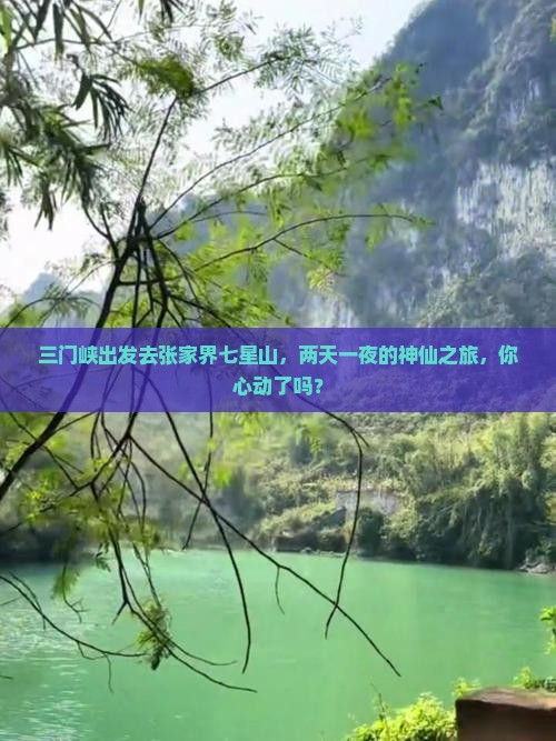三门峡去张家界七星山二日游