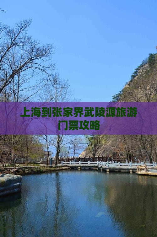 上海去张家界武陵源门票