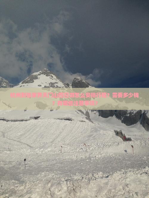 杭州到张家界天门山四日游