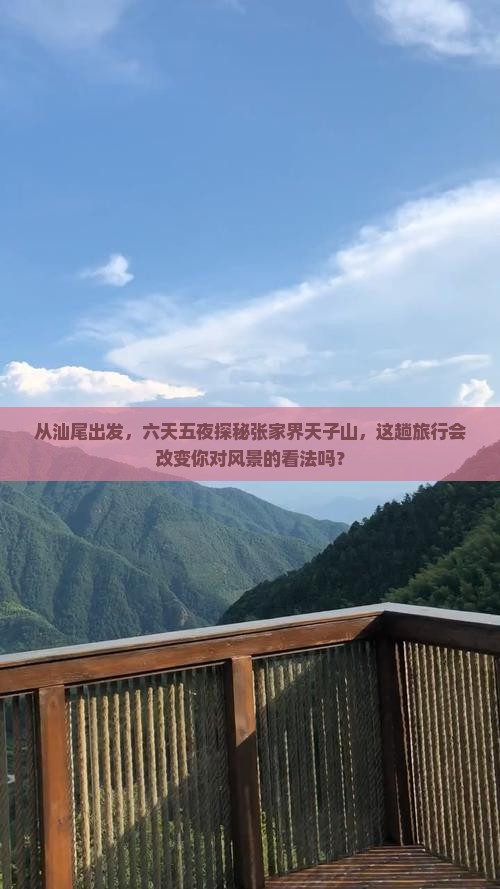 汕尾去张家界天子山六日游 汕尾去张家界天子山六日游