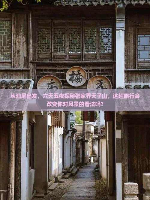 汕尾去张家界天子山六日游 汕尾去张家界天子山六日游