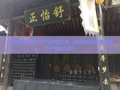 威海到张家界天子山旅行社