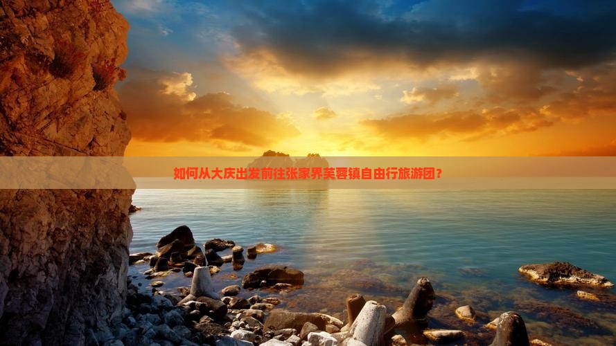 大庆去张家界芙蓉镇自由团